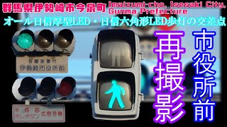 【信号機】群馬県伊勢崎市今泉町 オール日信厚型LED・日信六角形歩灯の交差点（再撮影）