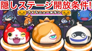 【ぷにぷに攻略】隠しステージ開放条件！おんもらき 8頭身ハロウィス ハロウィンジバニャン 魔女っ子ふぶき姫 ホラーオロチ レア妖怪【妖怪ウォッチぷにぷに】隠しルート解放条件 YoKai 争奪戦イベント