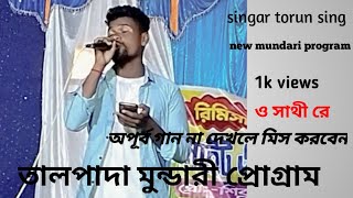 #viral Mundari program video talpada ও সাথী রে Mundari crazy boys youtube channel