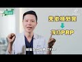 prp生髮治療合併植髮手術，能讓毛囊存活率更高嗎？｜謝宗廷醫師