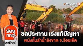 ชลประทาน เร่งแก้ปัญหาพนังกั้นลำน้ำยังขาด อ.เสลาภูมิ จ.ร้อยเอ็ด | ร้องทุก(ข์) ลงป้ายนี้ | 25 ส.ค. 65