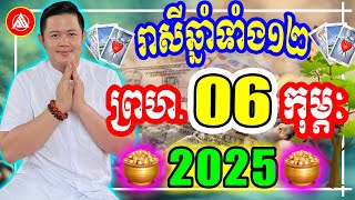 😍លោកពុកជុំ, មើលរាសីឆ្នាំទាំង១២ ប្រចាំថ្ងៃ ព្រហ ទី ០៦ ខែ កុម្ភៈ ២០២៥, Khmer Daily Horoscope