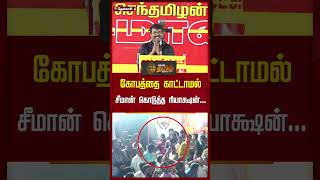 கோபத்தை காட்டாமல் சீமான் கொடுத்த ரியாக்ஷன்.. | #Seeman #ntk #Pressmeet #Shorts #Newstamil24x7