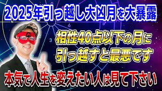 【ゲッターズ飯田】※この動画が表示された人は要注意！引っ越しで人生が激変する秘密の点数…2025年あなたの運命を変える引っ越し占い大公開 #開運 #占い #恋愛