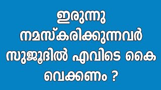 ഇരുന്നു നമസ്കരിക്കുന്നവർ സുജൂദിൽ എവിടെ കൈ വെക്കണം ?-Abdul vahab swalahi