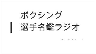 2024年度sakanaチャンネル生配信表彰　ボクシング選手名鑑ラジオ20250208