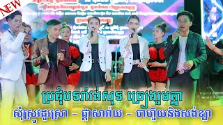 ប្រជុំបទរាំរង់សុទ្ធច្រៀងរួមគ្នា - សុំស្រូវដូរស្រា - ផ្កាសារ៉ាយ រាំលេងសប្បាយពេញវង់ || ធាដានីតន្រ្តី