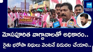 BRS Leaders Demands To Release Rythu Bharosa Funds | CM Revanth Reddy | @SakshiTV