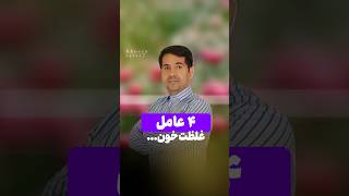 عامل غلظت خون #حکیم_زارعی #دکتر_زارعی #طب_سنتی #درمان_سنتی #عطاری