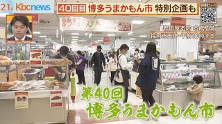 福岡のふるさとの味が勢ぞろい！「博多うまかもん市」