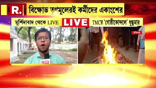 TMC News | তৃণমূলের 'গোষ্ঠীকোন্দলে রণক্ষেত্র'। মুর্শিদাবাদ ও মালদহে তৃণমূলের গোষ্ঠীকোন্দল