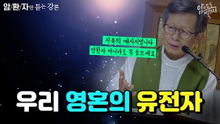 [신부님이 전하는 치유의 메시지 43] 우리 영혼의 유전자 I 박창환 가밀로 신부(성모꽃마을) I 청주교구암치유센터 I 암환자만듣는강론 I 천주교/가톨릭/특강/피정