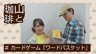 【プレイ動画】しりとりカードゲーム「ワードバスケット」【キャンプやバーベキュー・ホームパーティーにおすすめ】