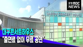 대구콘서트하우스 출연료 없이 무료 공연 강행 (2023.04.07/뉴스투데이/포항MBC)