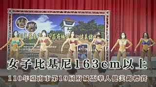 女子比基尼163cm+｜110年臺南市第19屆府城盃華人健美錦標賽｜台南市勞工育樂中心