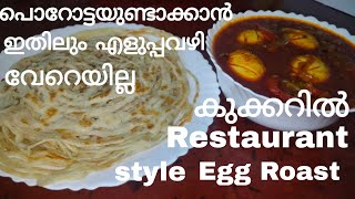 കുഴക്കണ്ട വീശിയടിക്കണ്ട ഇനി ആർക്കും ഉണ്ടാക്കാം നൂലു പോലെ പൊറോട്ട | സവാള വഴറ്റാതെ കിടിലൻ egg roast