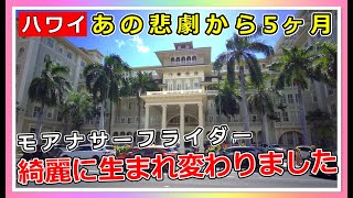 ワイキキ最古のホテル『モアナサーフライダー』を散歩。あの事件から５ヶ月...やっと綺麗になりました【ハワイ最新情報】【4K】【ハワイ現状】【ハワイの今】【ハワイ旅行】【HAWAII】