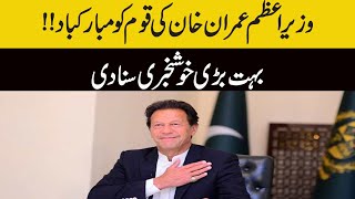 Prime Minister Imran Khan congratulated Nation | Capital Tv