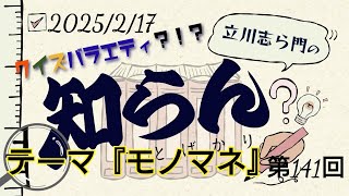 第141回クイズバラエティ？！立川志ら門の『知らんことばかり』2025年2月17日テーマ『モノマネ』