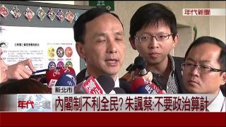 內閣制不利全民? 朱諷蔡:不要政治算計