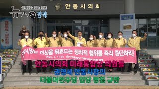 안동시의회 미래통합당 의원들, 권영세 안동시장의 더불어민주당 입당 방침 규탄