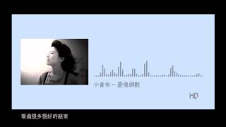 小昔米 - 憂傷倒數 HD