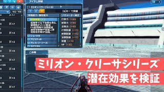 【PSO2】潜在能力「絢爛華麗」の効果検証