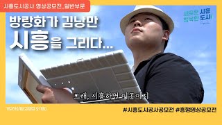 [일반부문_최우수상 수상작] 방랑화가 김낭만, 시흥을 그리다