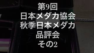 第９回　日本メダカ協会　秋季日本メダカ品評会　その２