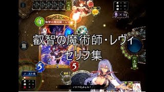 【ROG追加】「叡智の魔術師・レヴィ」シャドウバースセリフ・モーション集