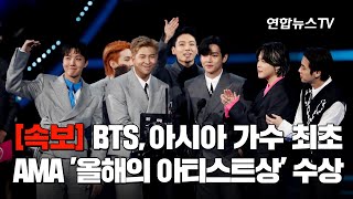 [속보] BTS, AMA '올해의 아티스트상' 수상…아시아 가수 최초 / 연합뉴스TV (YonhapnewsTV)