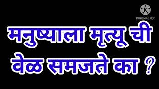 मनुष्याला मृत्यू ची वेळ समजते का ?  know your death time in Marathi