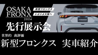 【新車紹介】世界的に高評価！新型フロンクスの魅力を大公開！