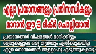 എല്ലാ പ്രയാസങ്ങളും പ്രതിസന്ധികളും മാറാൻ അത്ഭുതമായ 3 ദിക്ർകൾ | POWEFUL DIKR