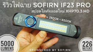 รีวิวไฟฉายอเนกประสงค์ SOFIRN IF23 Pro สปอร์ตไลท์หลอดรุ่นใหม่ XHP70.3 HD