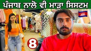 ਪੰਜਾਬ ਨਾਲੋ ਮਾੜਾ ਸਿਸਟਮ | Bad Experience in cambodia🇰🇭