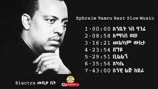 የኤፍሬም ታምሩ ተወዳጅ እና ለስለስ ያሉ ምርጥ 7 ሙዚቃዎች |Ephraim Tamru best 7 slow music