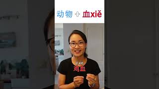 【血】这个字，什么时候读【xiě】? 什么时候读【xuè】HSK 6 中文词汇 Chinese Vocabulary - 每日中文课 Free To Learn