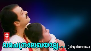 വര ചന്ദ്രലേഖയല്ലെ | Vara Chandralekhayalle | Kilukil Pambaram Movie Songs | Yesudas Malayalam Hits