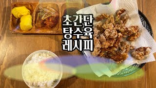 웬만한 중국집보다 맛있는 탕수육 초간단 레시피(feat.간장소스)