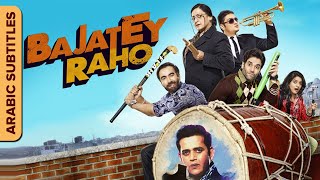 باجاتي راهو | Bajatey Raho | فيلم كامل مترجم عربي | Tusshar Kapoor, Ranvir Shorey & Ravi Kishan