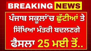 ਪੰਜਾਬ ਗਰਮੀ ਦੀਆਂ ਛੁੱਟੀਆਂ School summer vacations 2026 || Punjab School Todays News
