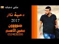 دحية 2017نااااار معين الاعسم النية على الظاهرية دحية ناااار