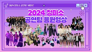 2024 노원청소년축제 [청미소] / 응원영상 / 세마치 / 청소년응원영상 / 10월25일(금) / 청소년공연 / 밴드 / 댄스 / 힙합