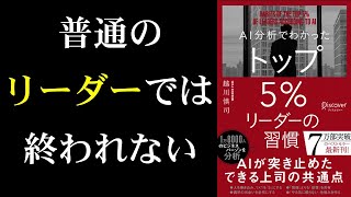 【あなたのリーダーとしての格が爆上がりします！】AI分析でわかったトップ5%リーダーの習慣【10分で解説】