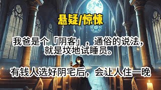 【地师少女】我爸是个阴客。通俗就是说是个坟地试睡园，有钱人选好阴宅后，会先让他试睡一晚…#悬疑 #懸疑 #惊悚 #一口气看完