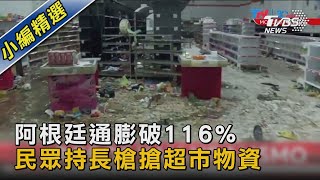 阿根廷通膨破116% 民眾持長槍搶超市物資｜TVBS新聞 @TVBSNEWS02