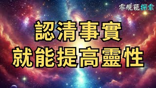 提升靈性的第一步，就是要認清現實，也是最困難的一步