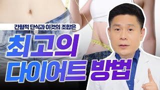 간헐적단식과 이것의 조합은 최고의 다이어트 방법입니다/간혈적 단식의 효과를 최대로 끌어올리는 방법