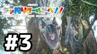 【MHW】#3 術の名は麒麟！鬼鮫、これ以上はナンセンスだ編！狩猟解禁！ようこそジャ狩りワールドへ！！【モンスターハンターワールド】